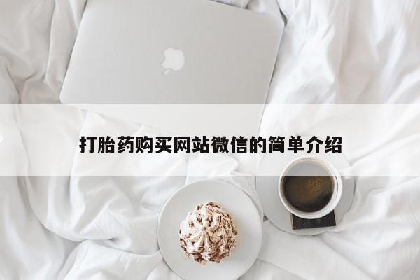 中国私人打胎药打胎药购买网站微信的简单介绍