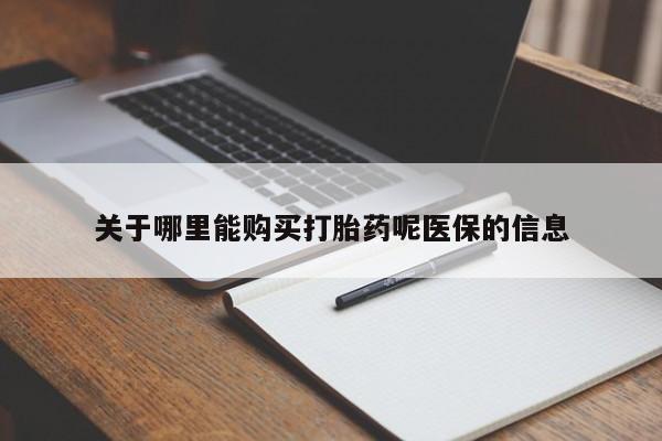 中国私人打胎药关于哪里能购买打胎药呢医保的信息
