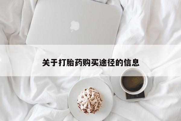 中国私人打胎药关于打胎药购买途径的信息