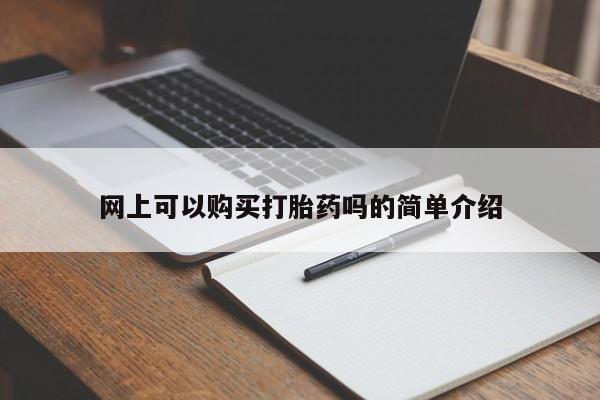 中国私人打胎药网上可以购买打胎药吗的简单介绍