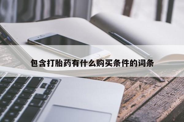 中国私人打胎药包含打胎药有什么购买条件的词条