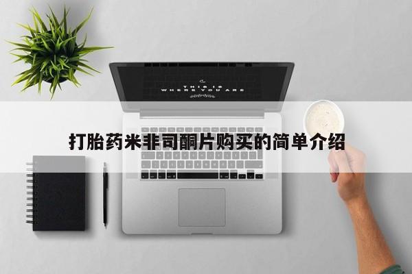 中国私人打胎药打胎药米非司酮片购买的简单介绍