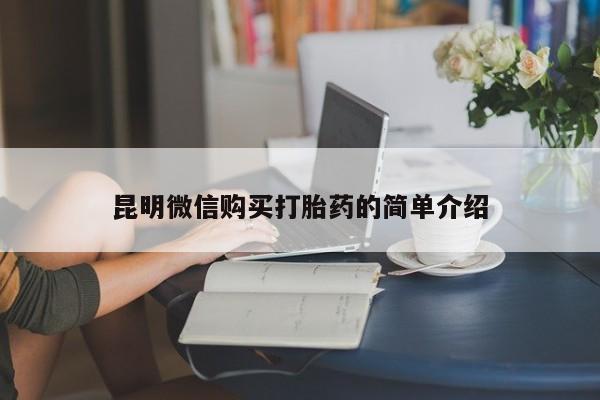 中国私人打胎药昆明微信购买打胎药的简单介绍