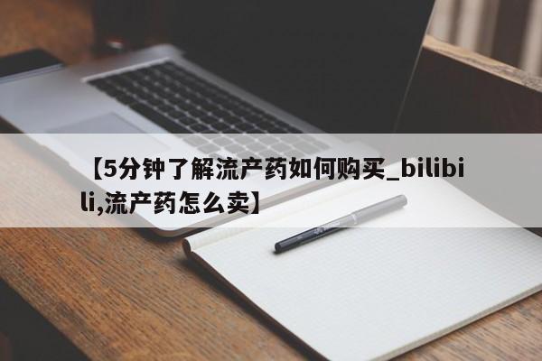 中国私人打胎药【5分钟了解流产药如何购买_bilibili,流产药怎么卖】