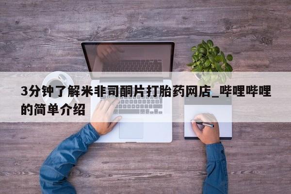 中国私人打胎药3分钟了解米非司酮片打胎药网店_哔哩哔哩的简单介绍